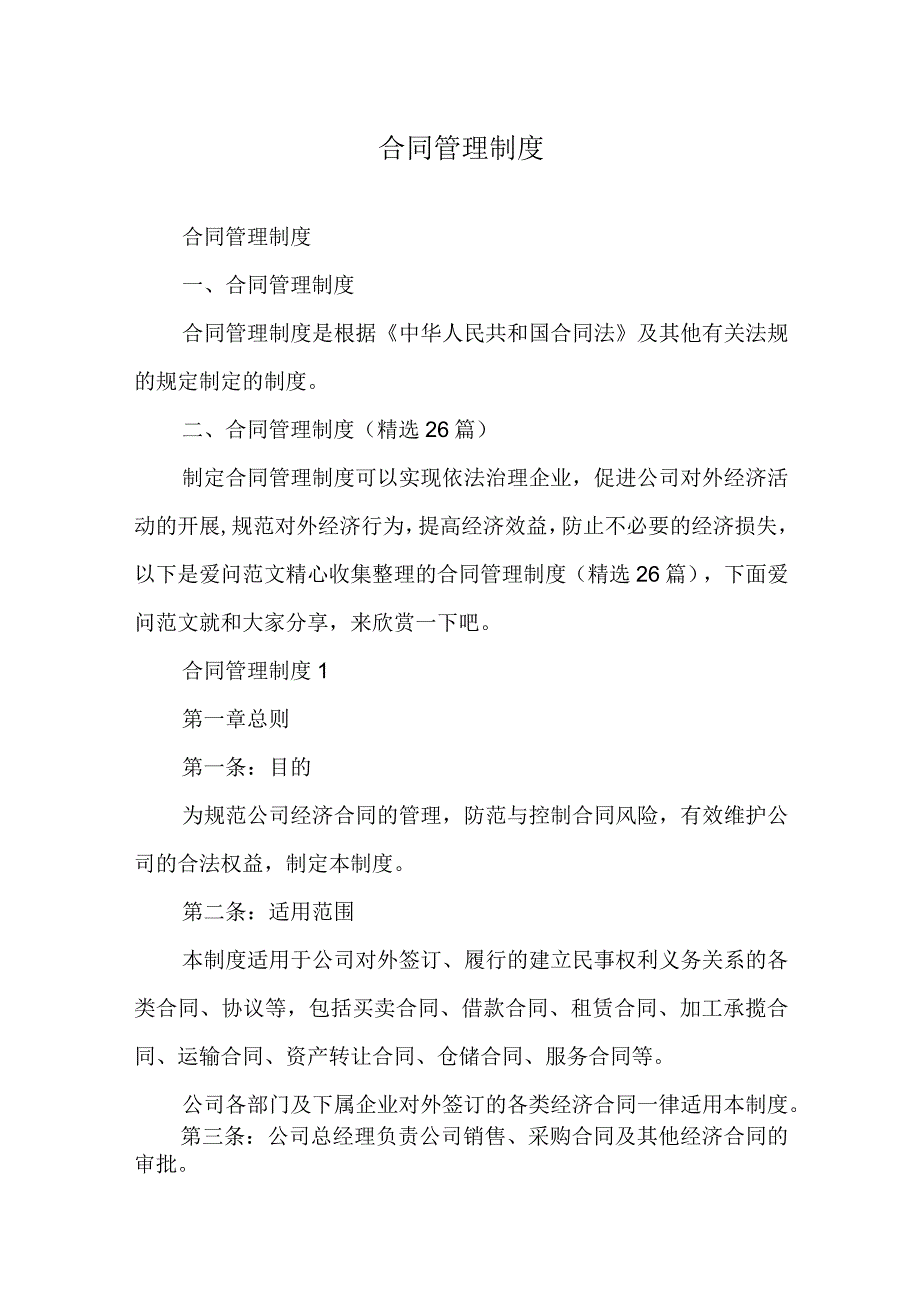 合同管理制度精编多篇合集完整版.docx_第1页