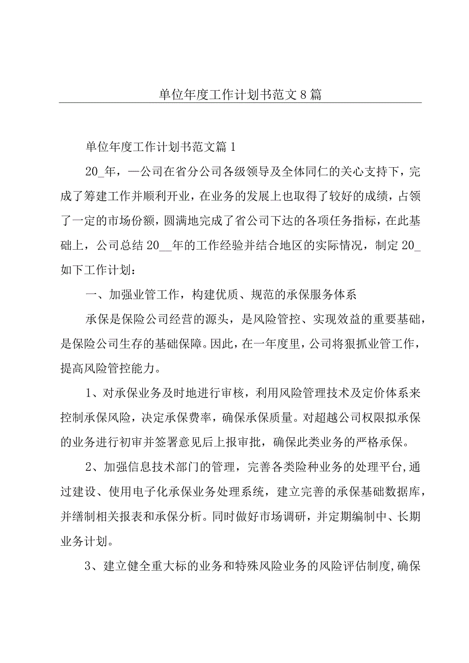 单位年度工作计划书范文8篇.docx_第1页