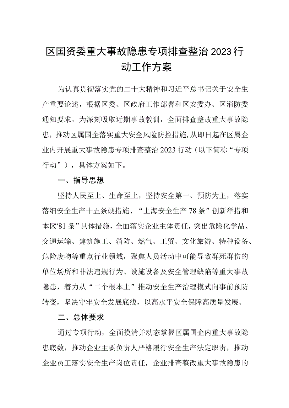 区国资委重大事故隐患专项排查整治2023行动工作方案通用精选五篇.docx_第1页