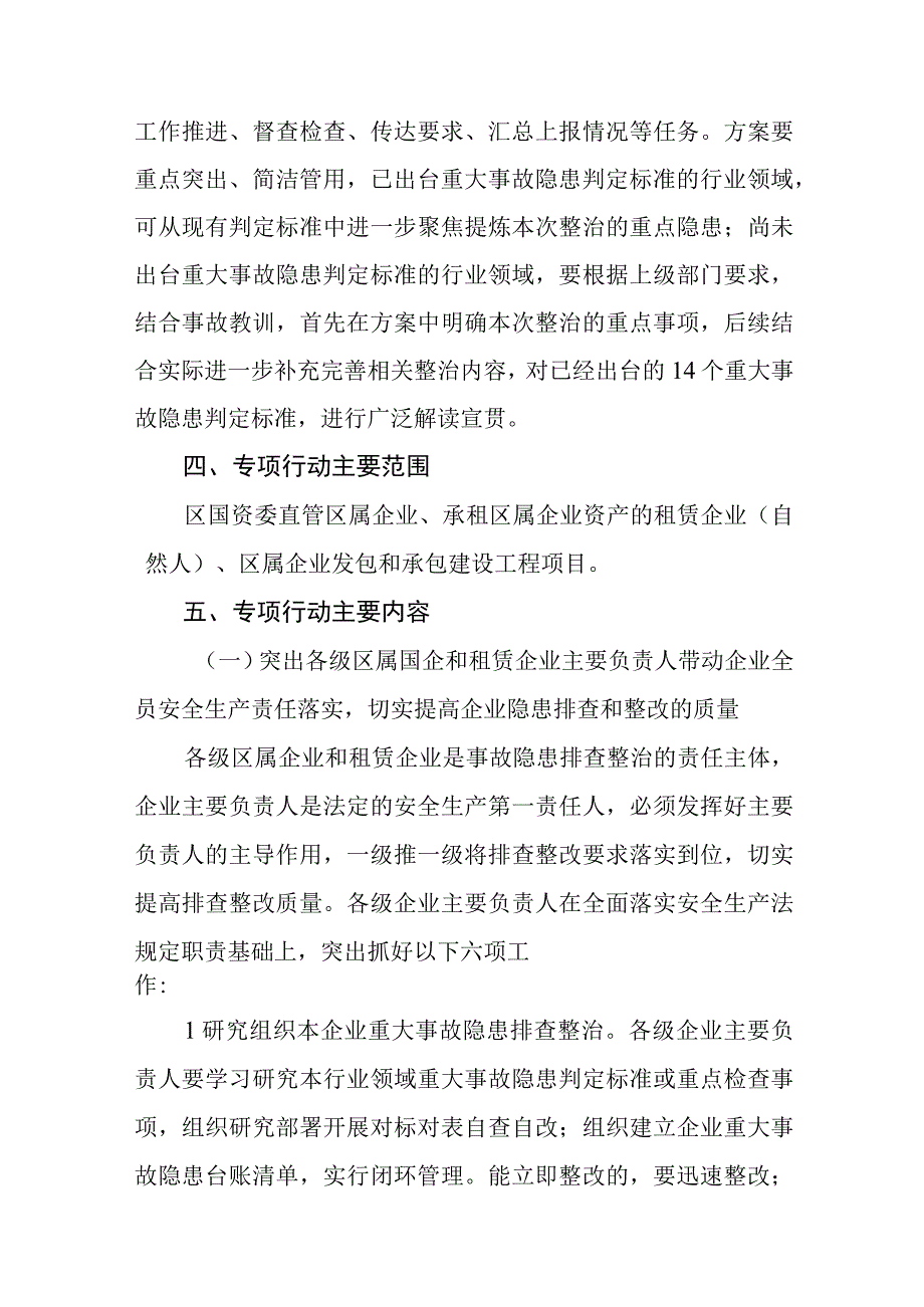 区国资委重大事故隐患专项排查整治2023行动工作方案通用精选五篇.docx_第3页