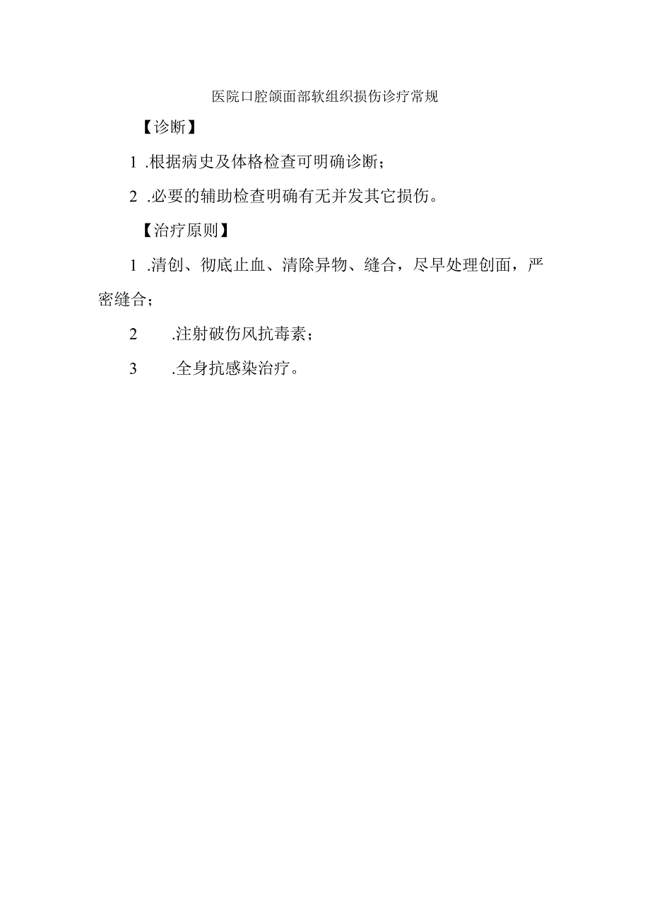 医院口腔颌面部软组织损伤诊疗常规.docx_第1页