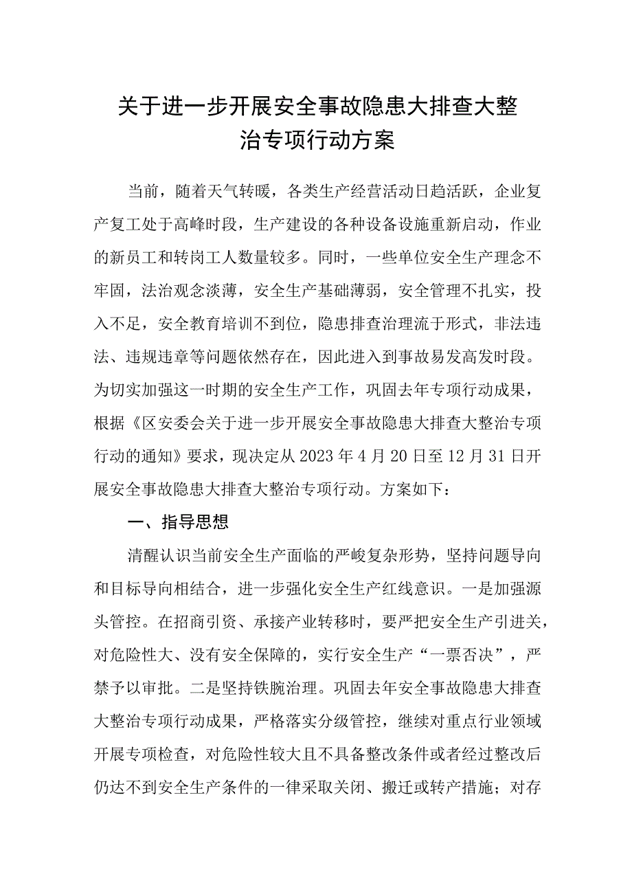 关于进一步开展安全事故隐患大排查大整治专项行动方案.docx_第1页