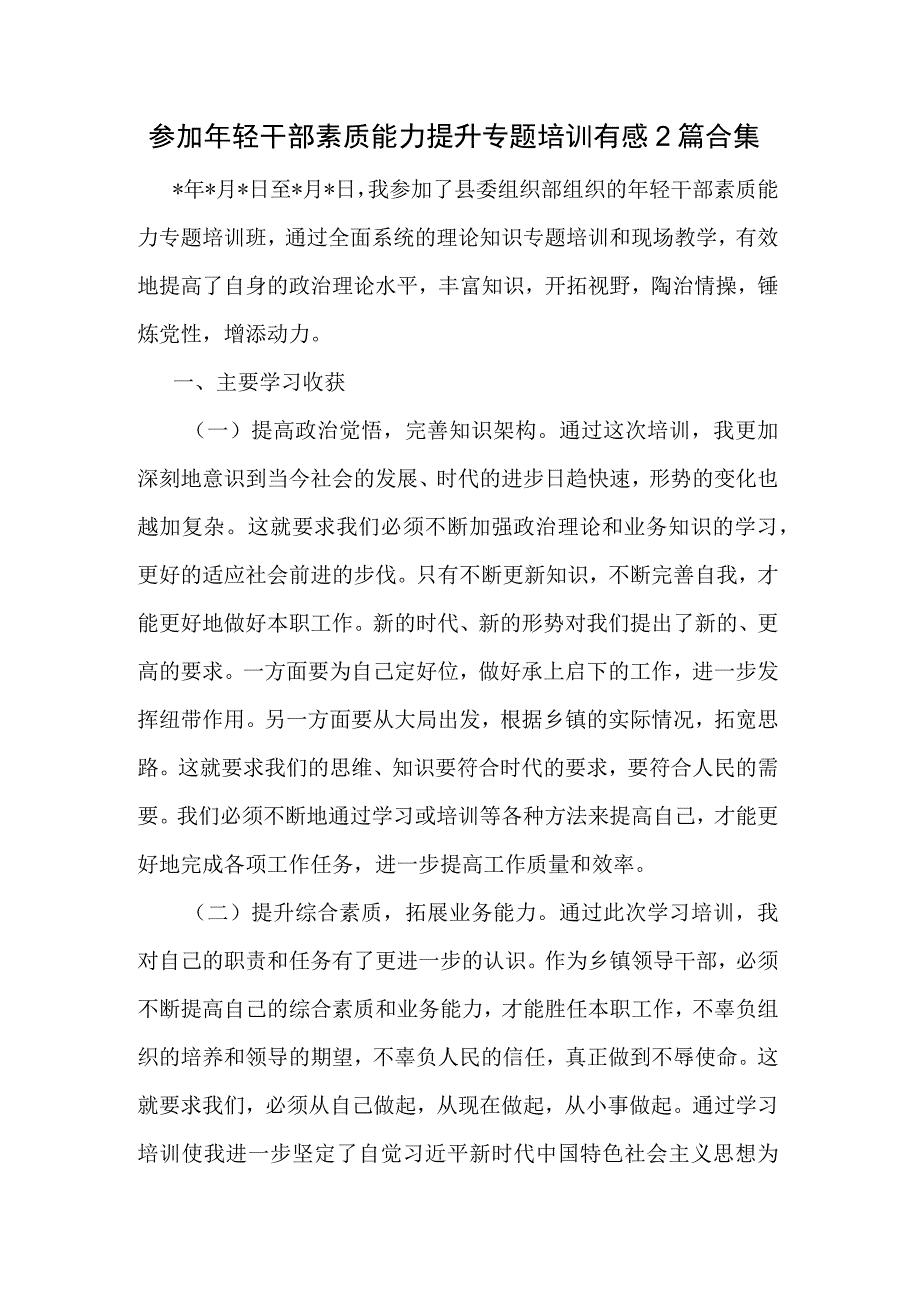 参加年轻干部素质能力提升专题培训有感2篇合集.docx_第1页