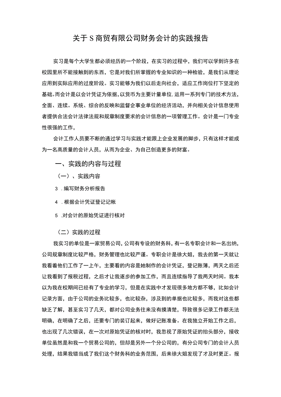 商贸公司财务会计实践研究论文.docx_第1页