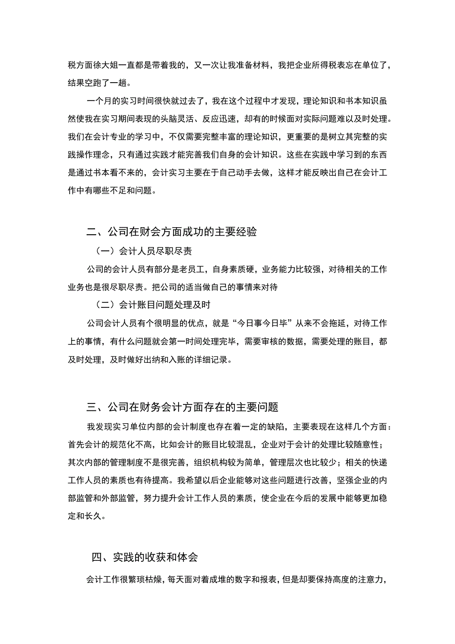 商贸公司财务会计实践研究论文.docx_第2页