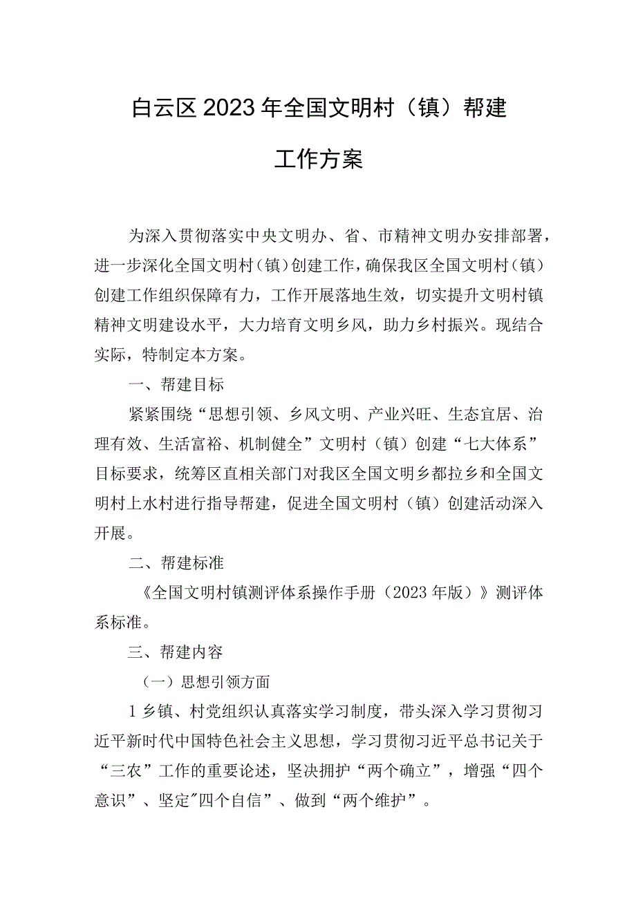 区 2023 年全国文明村 镇 帮建 工作方案.docx_第1页