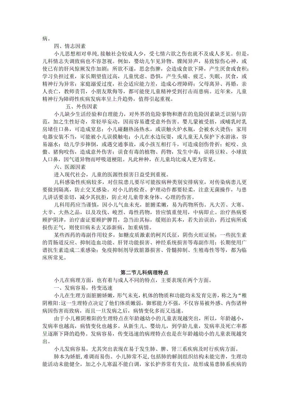 北中医大中医儿科学讲义03儿科临证概要.docx_第2页