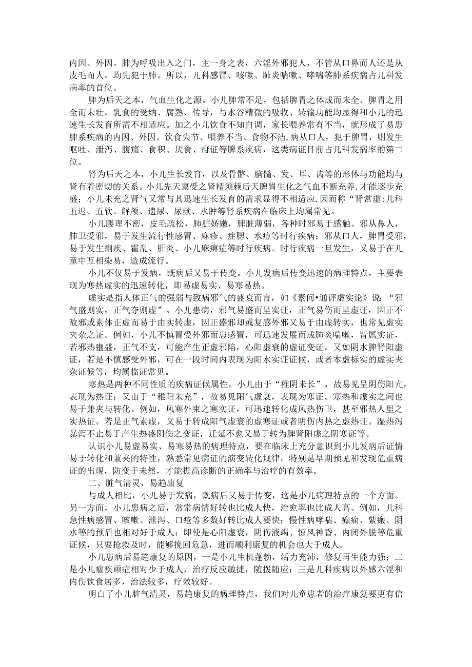 北中医大中医儿科学讲义03儿科临证概要.docx_第3页