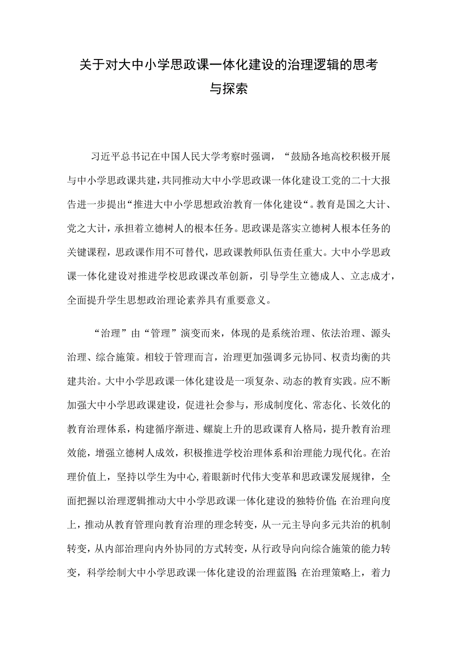 关于对大中小学思政课一体化建设的治理逻辑的思考与探索.docx_第1页