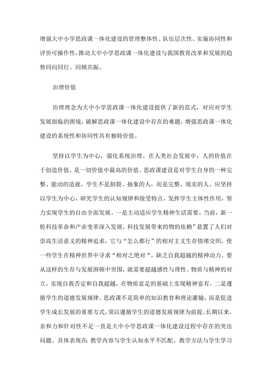 关于对大中小学思政课一体化建设的治理逻辑的思考与探索.docx_第2页