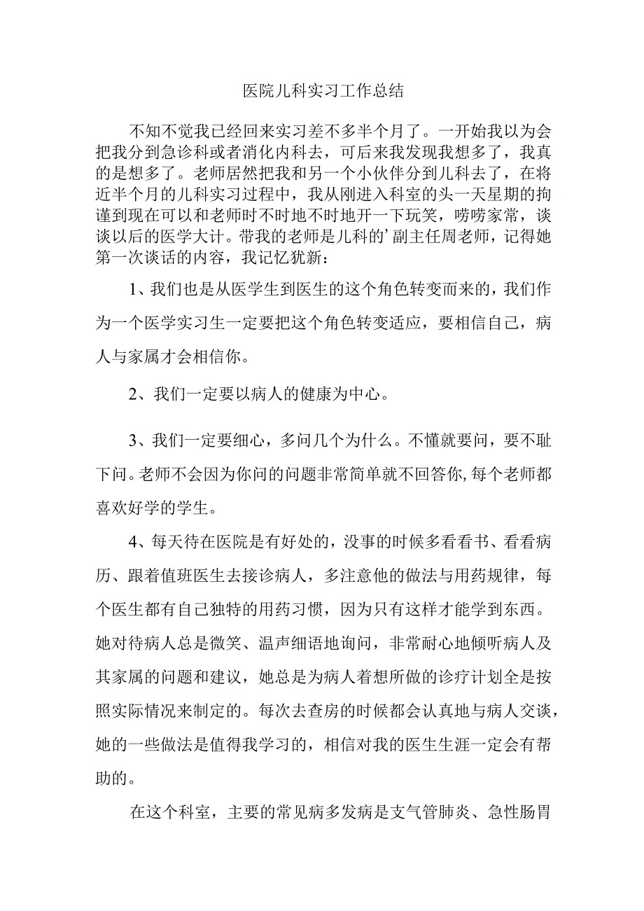 医院儿科实习工作总结.docx_第1页