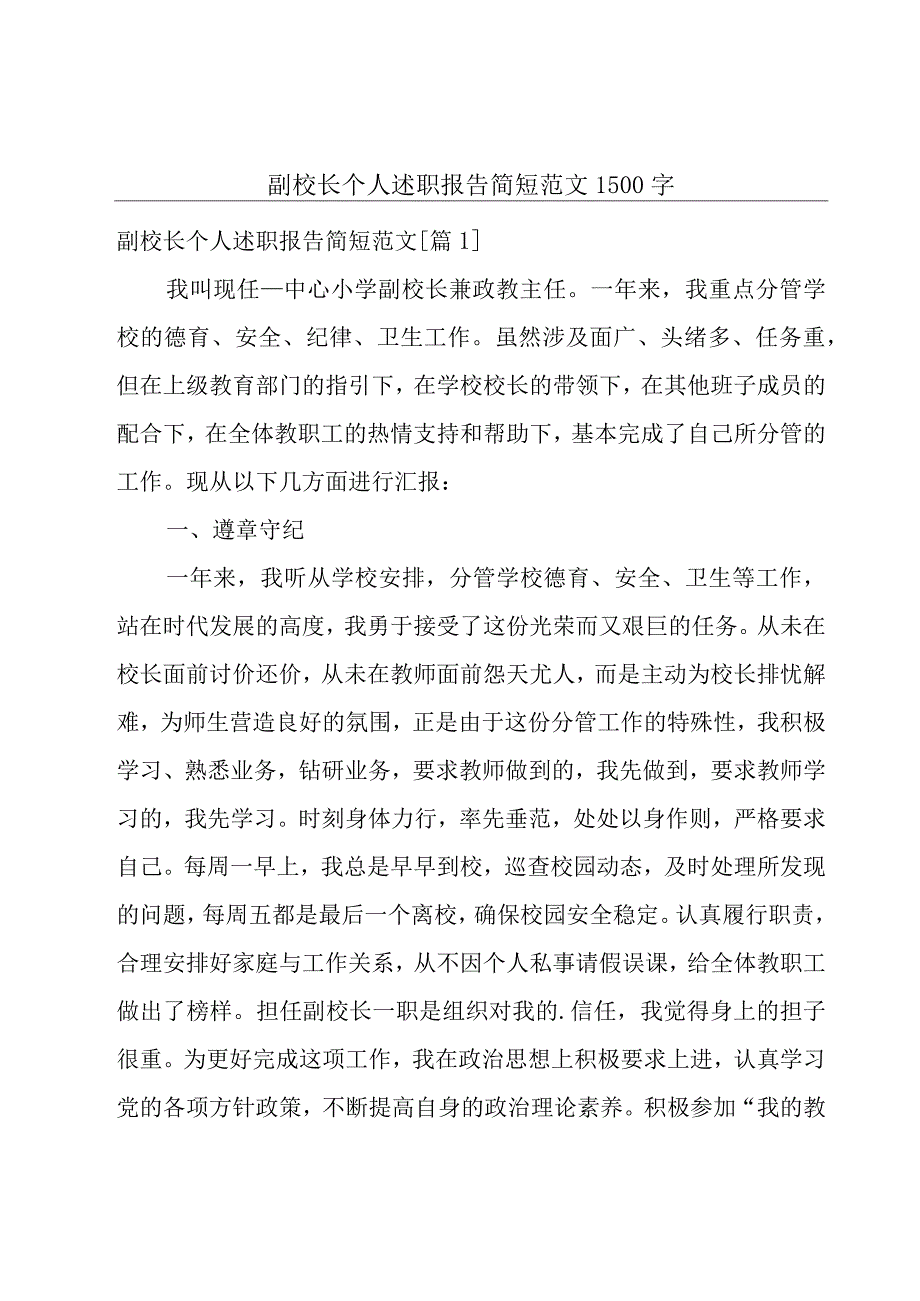 副校长个人述职报告简短范文1500字.docx_第1页