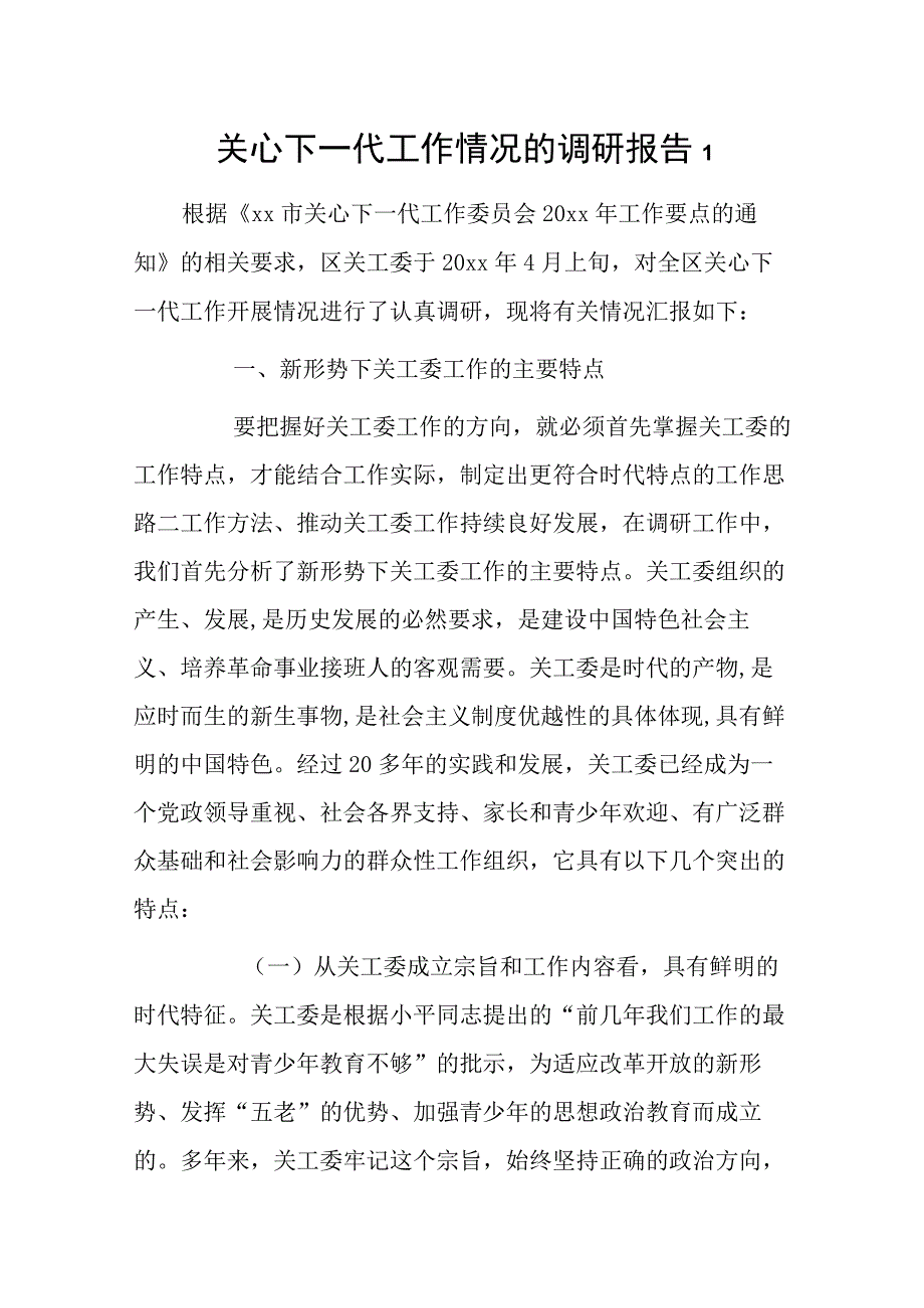 关心下一代工作情况的调研报告2篇.docx_第1页