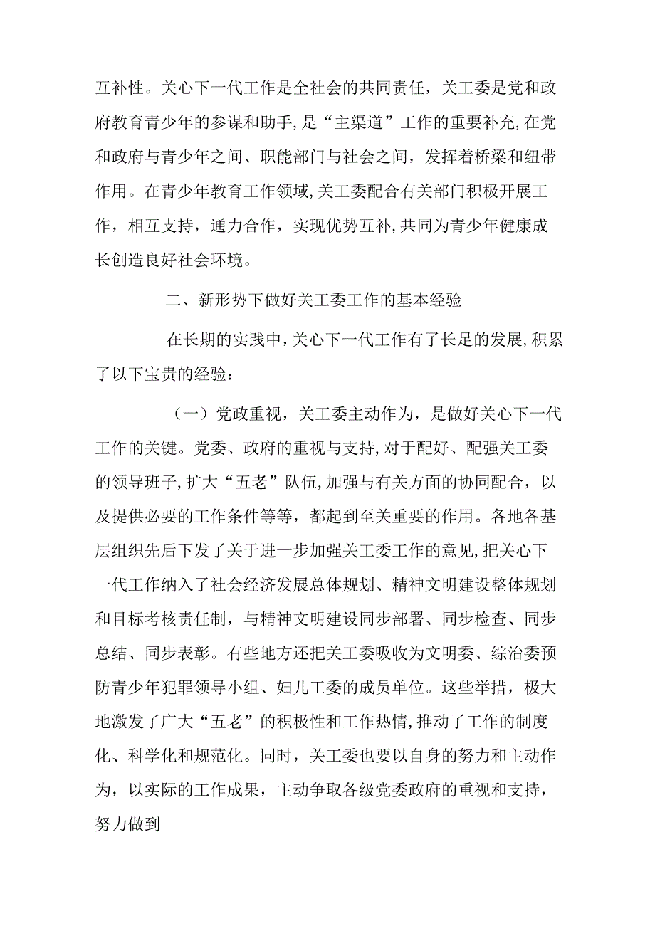 关心下一代工作情况的调研报告2篇.docx_第3页