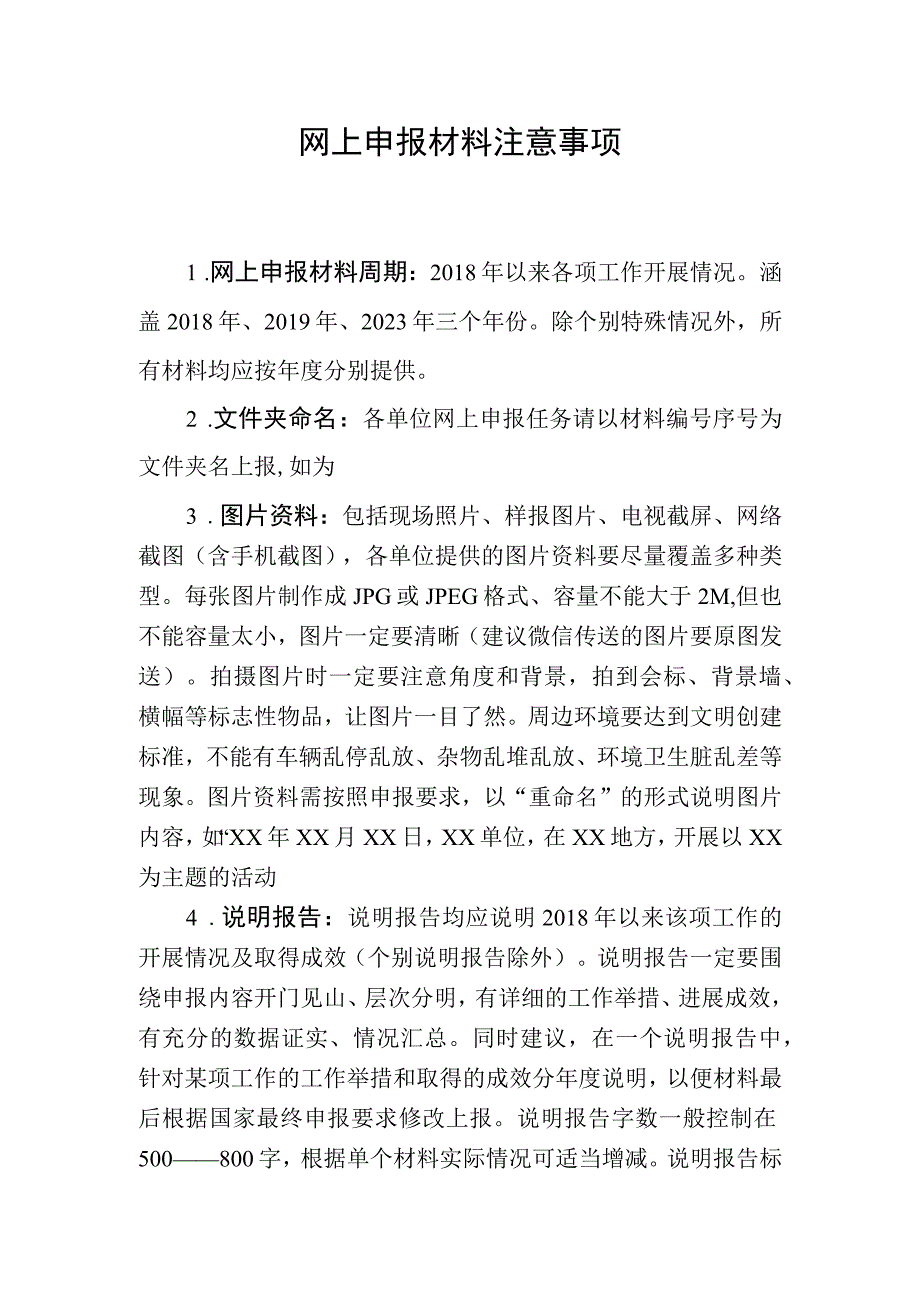 创建全国文明城市网上申报材料注意事项.docx_第1页