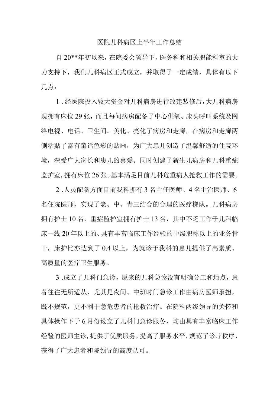 医院儿科病区上半年工作总结.docx_第1页