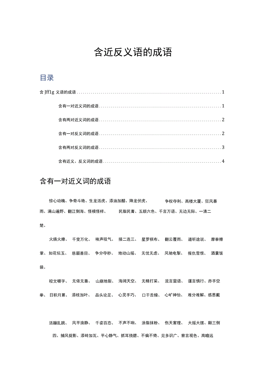 含近反义语的成语.docx_第1页