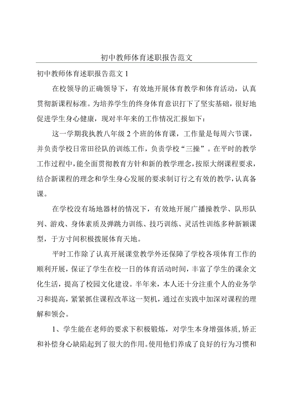 初中教师体育述职报告范文.docx_第1页