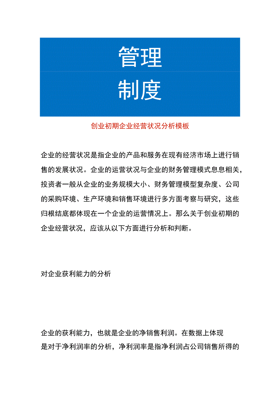 创业初期企业经营状况分析模板.docx_第1页