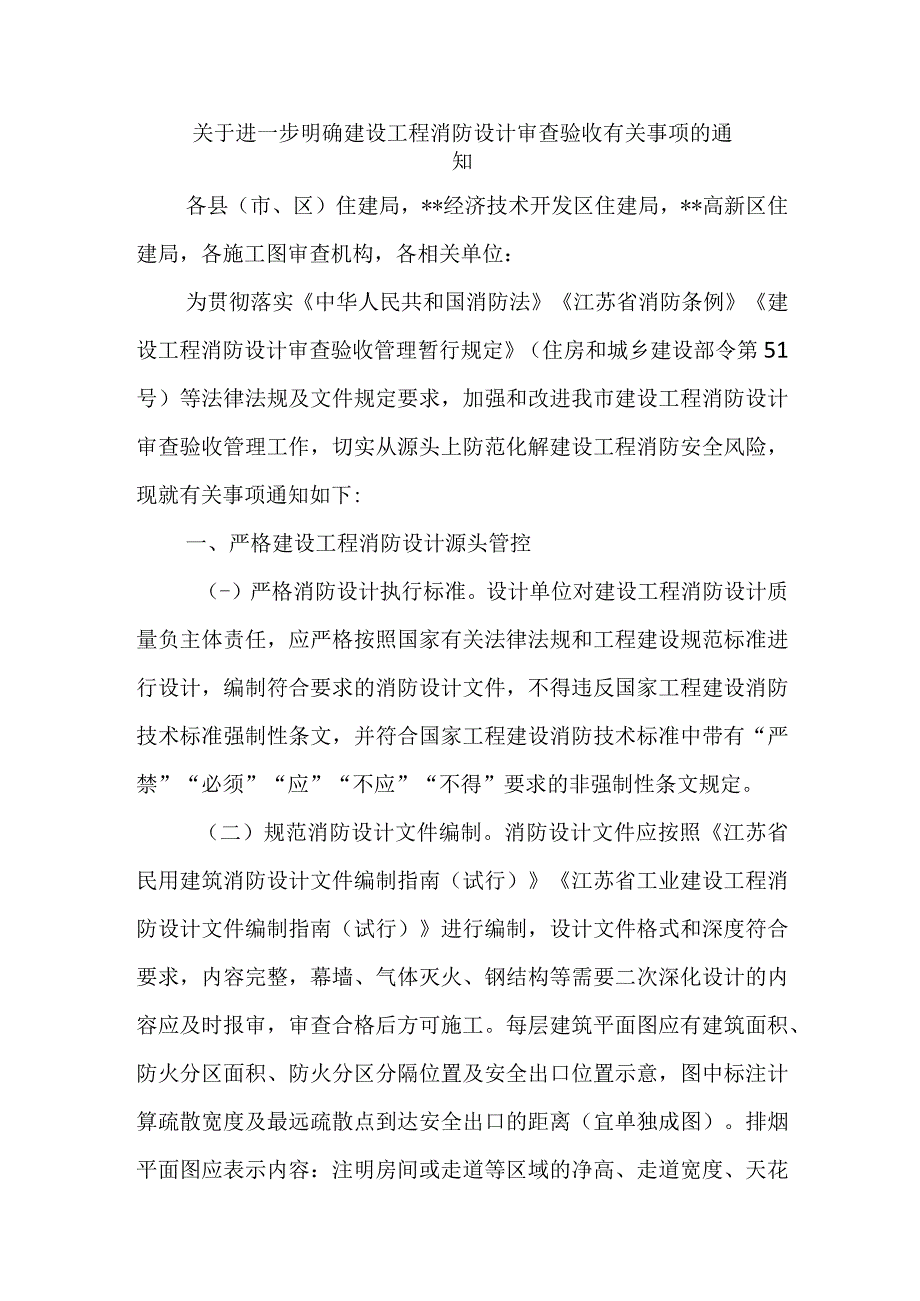 关于进一步明确建设工程消防设计审查验收有关事项的通知.docx_第1页