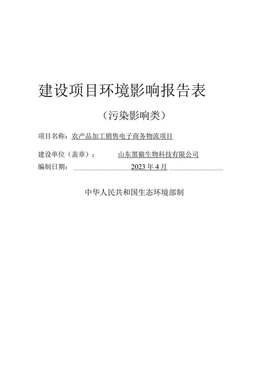 农产品加工销售电子商务物流项目 环评报告表.docx_第1页