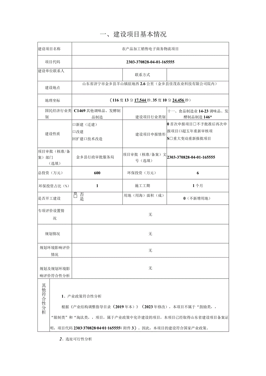 农产品加工销售电子商务物流项目 环评报告表.docx_第2页