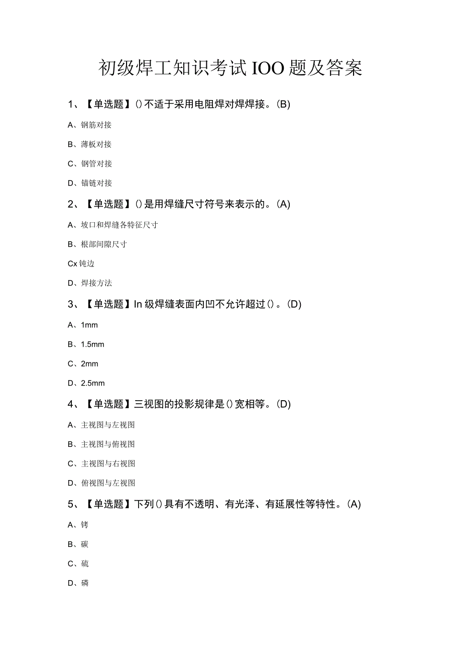 初级焊工知识考试100题及答案.docx_第1页