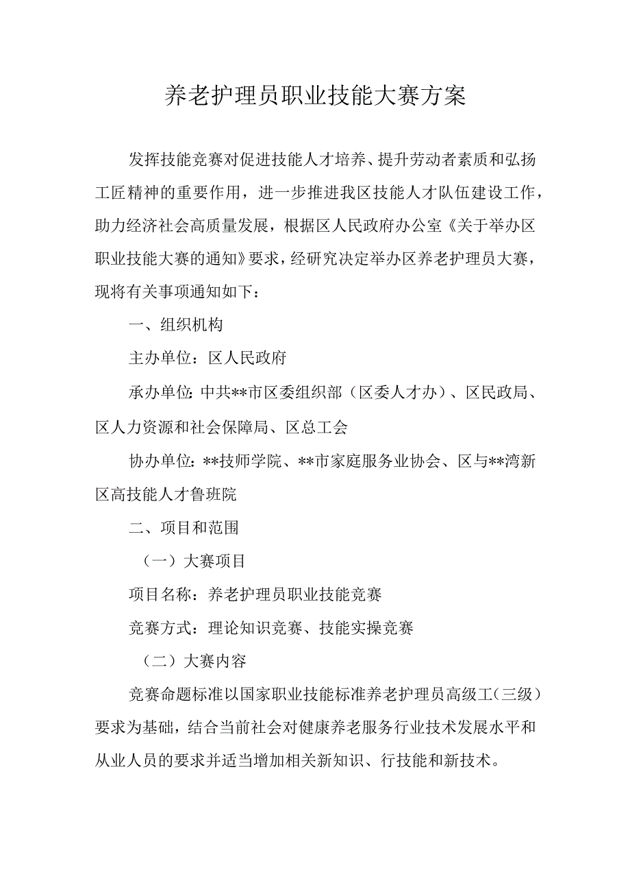 养老护理员职业技能大赛方案.docx_第1页