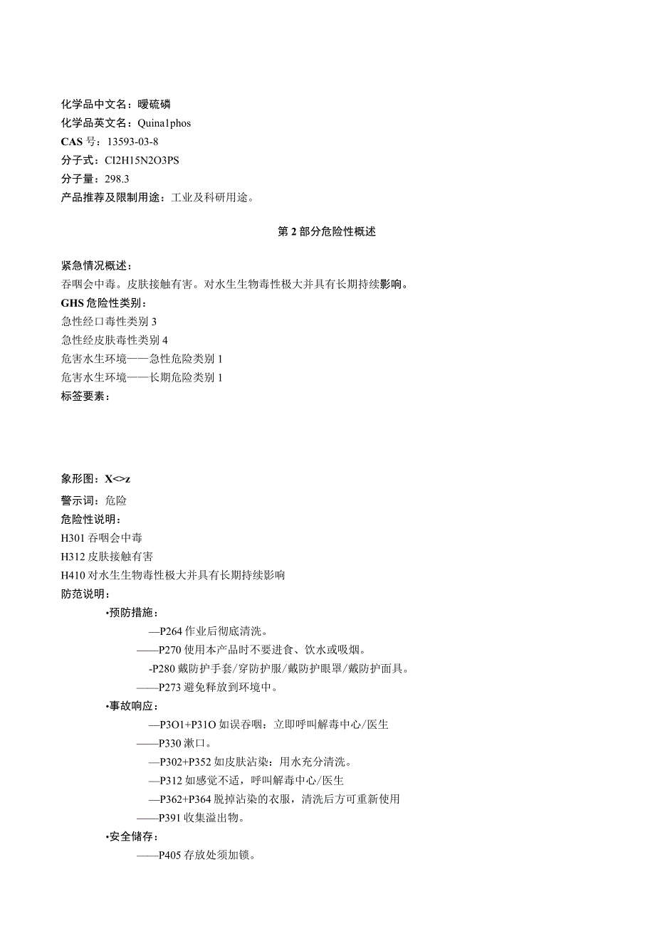 喹硫磷安全技术说明书MSDS.docx_第1页