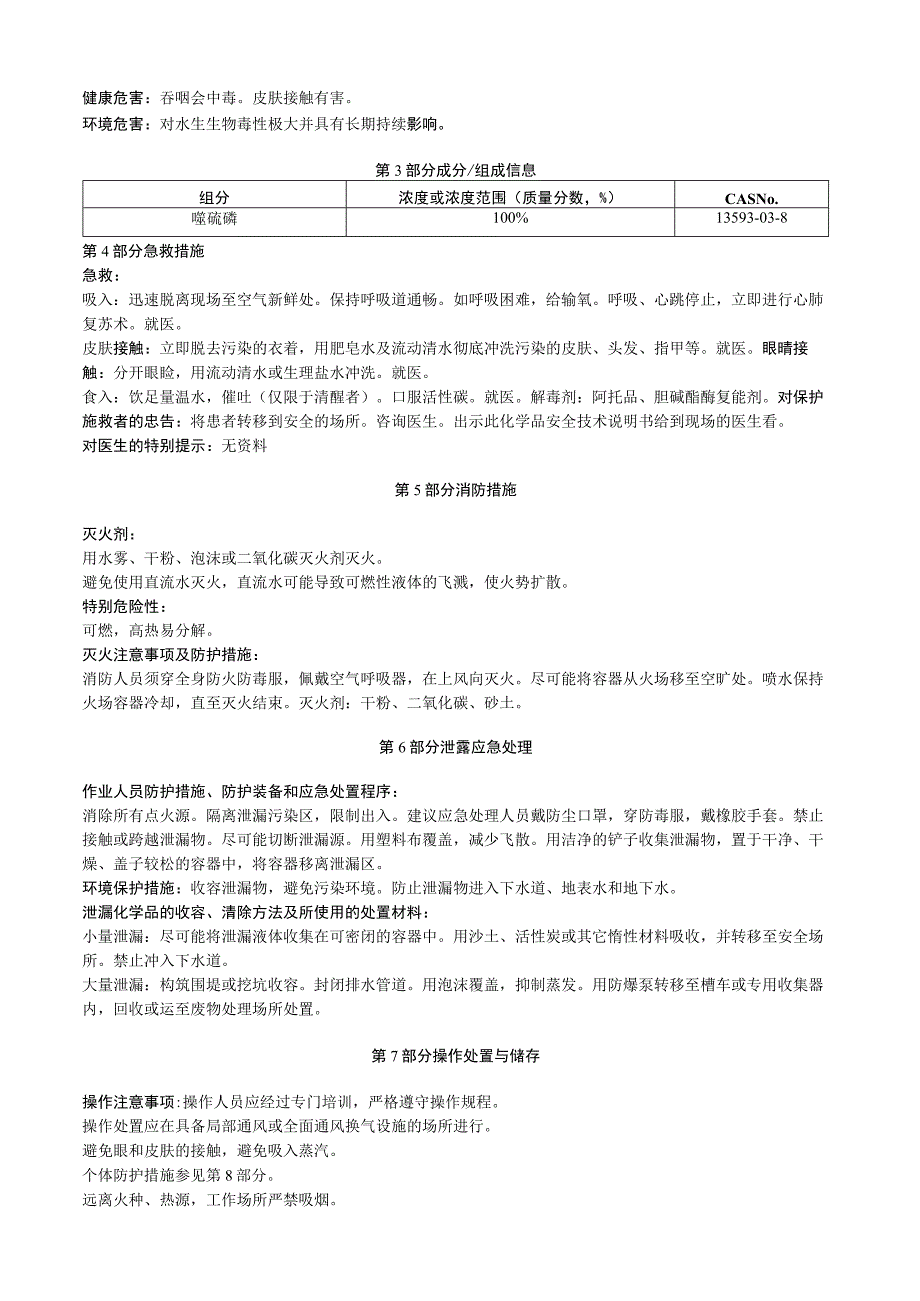 喹硫磷安全技术说明书MSDS.docx_第3页