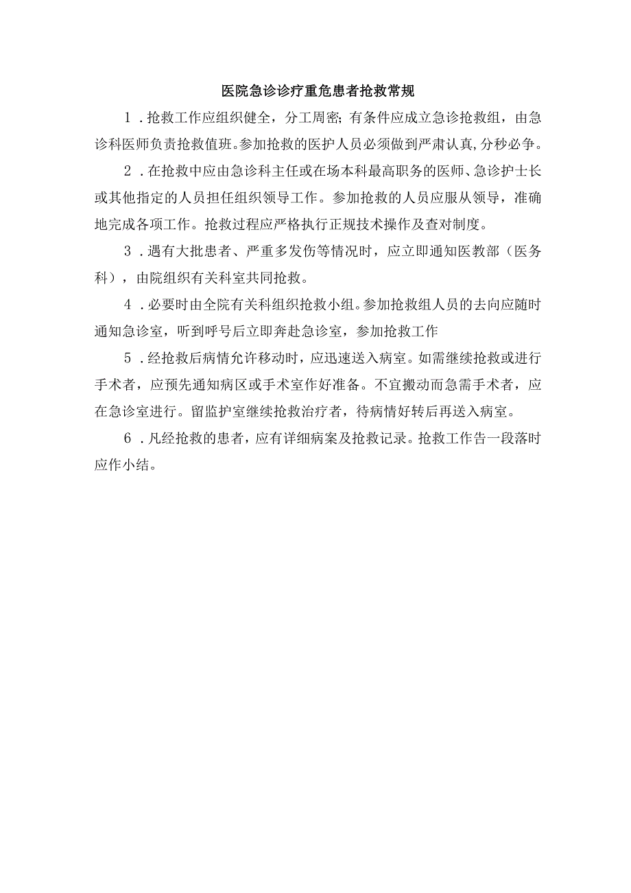 医院急诊诊疗重危患者抢救常规.docx_第1页