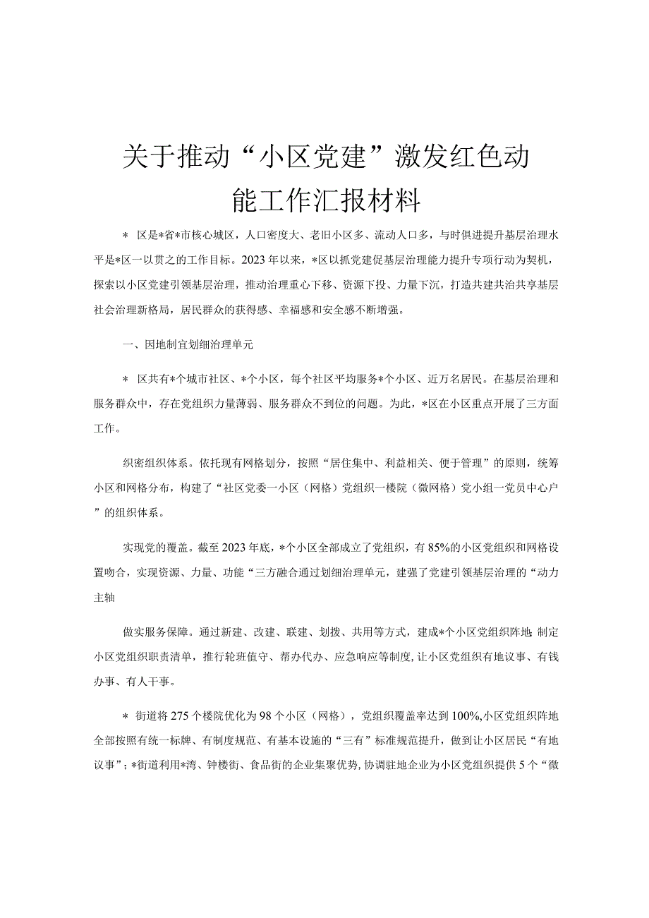 关于推动小区党建激发红色动能工作汇报材料.docx_第1页