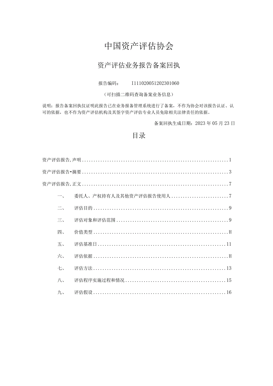 华升股份：湖南汇一债权市场价值资产评估报告.docx_第2页