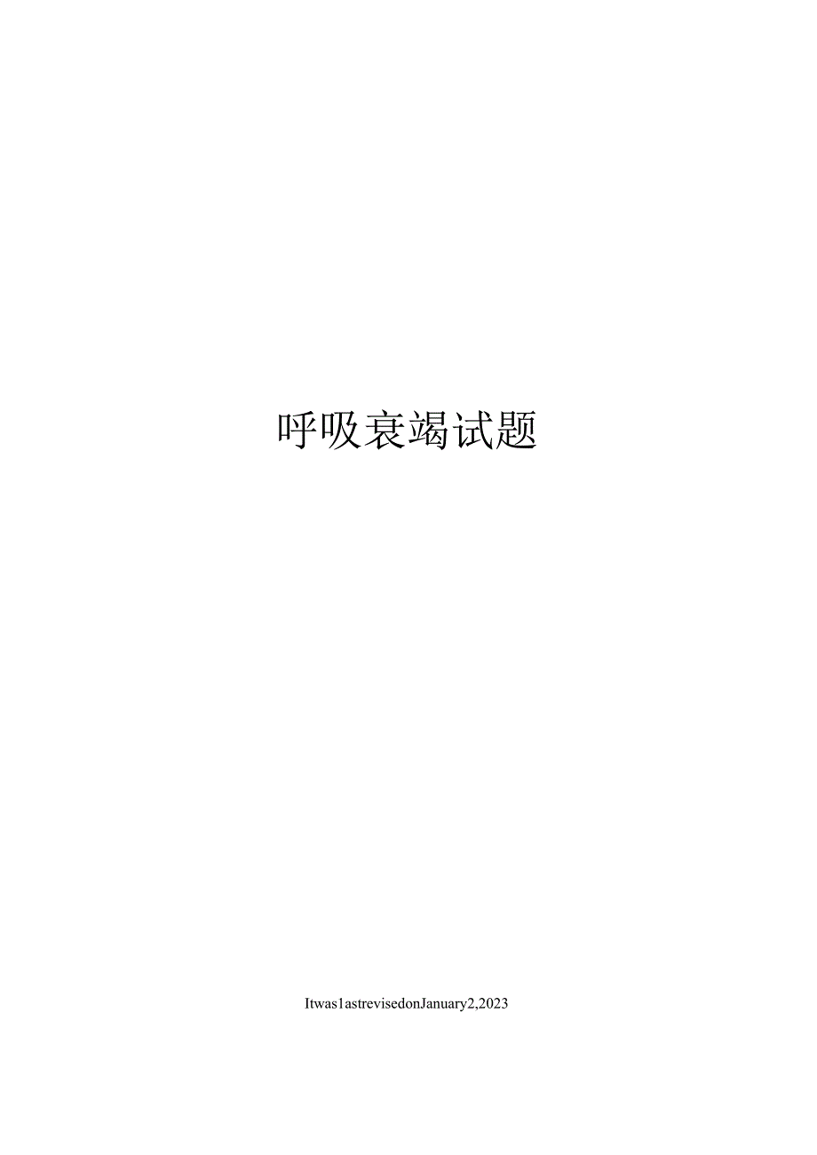 呼吸衰竭试题.docx_第1页