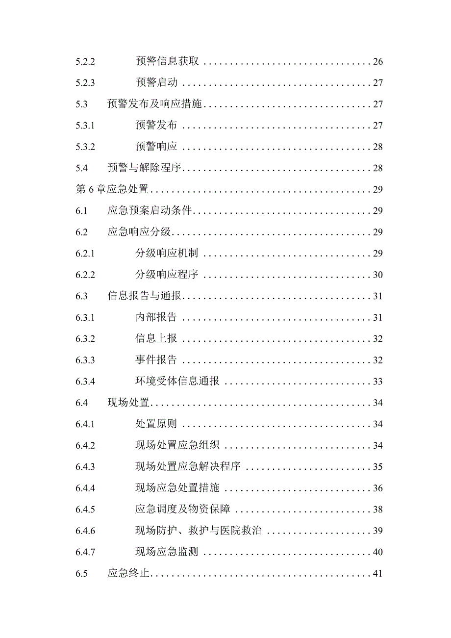 医院突发环境事件应急预案目录.docx_第3页