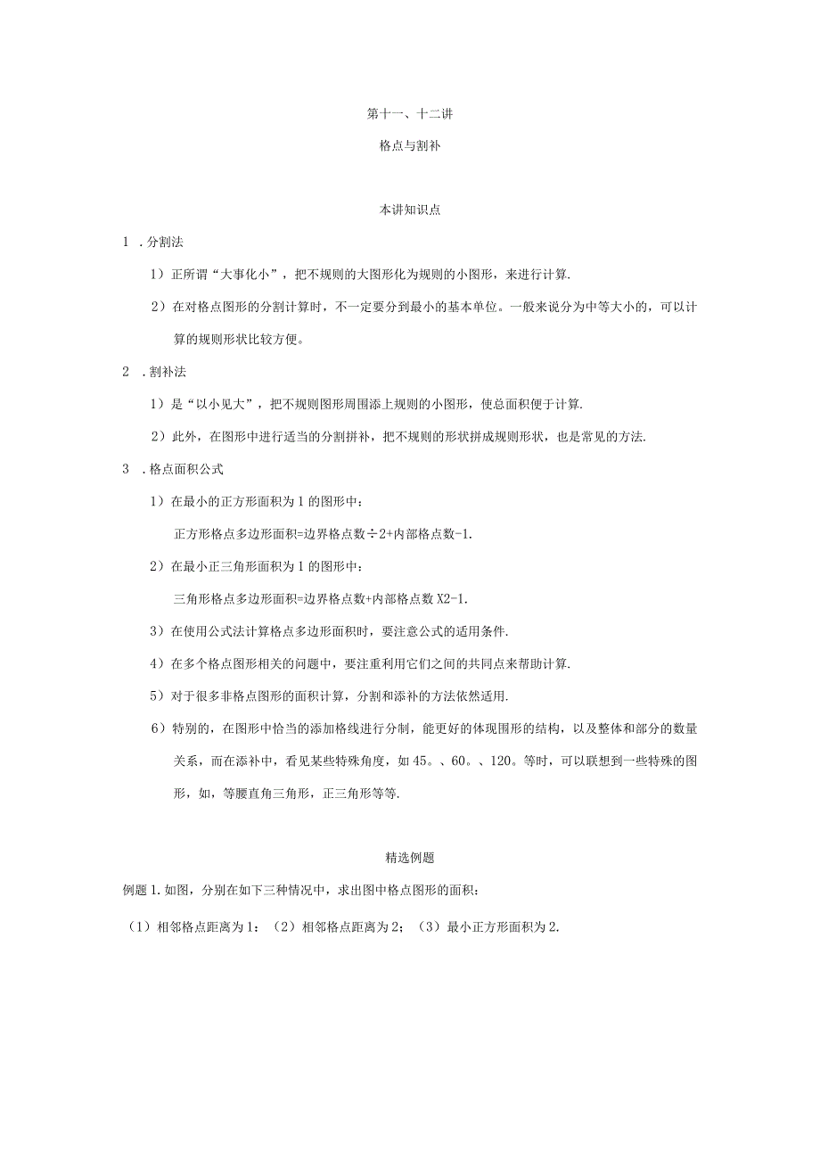 几何格点与割补.docx_第1页