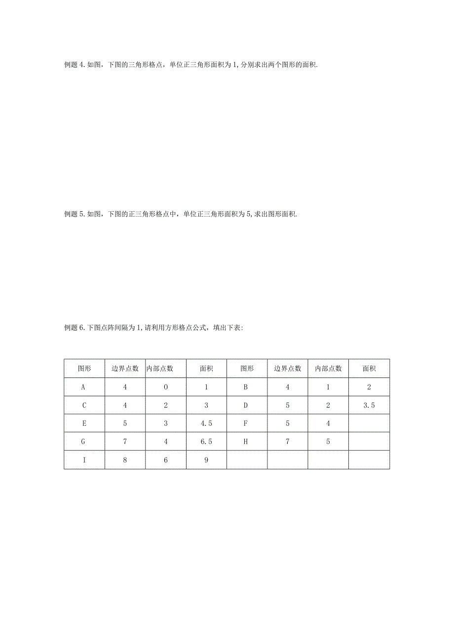 几何格点与割补.docx_第3页