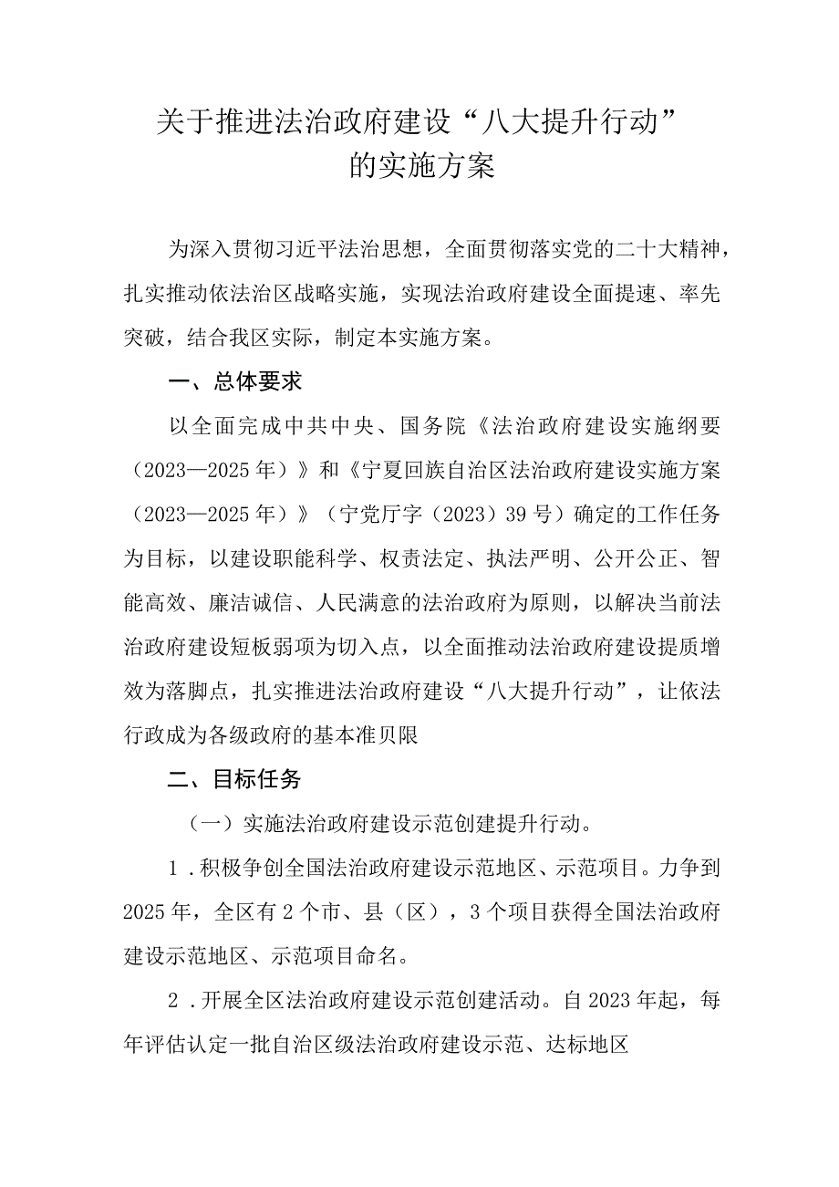 关于推进法治政府建设八大提升行动的实施方案.docx_第1页