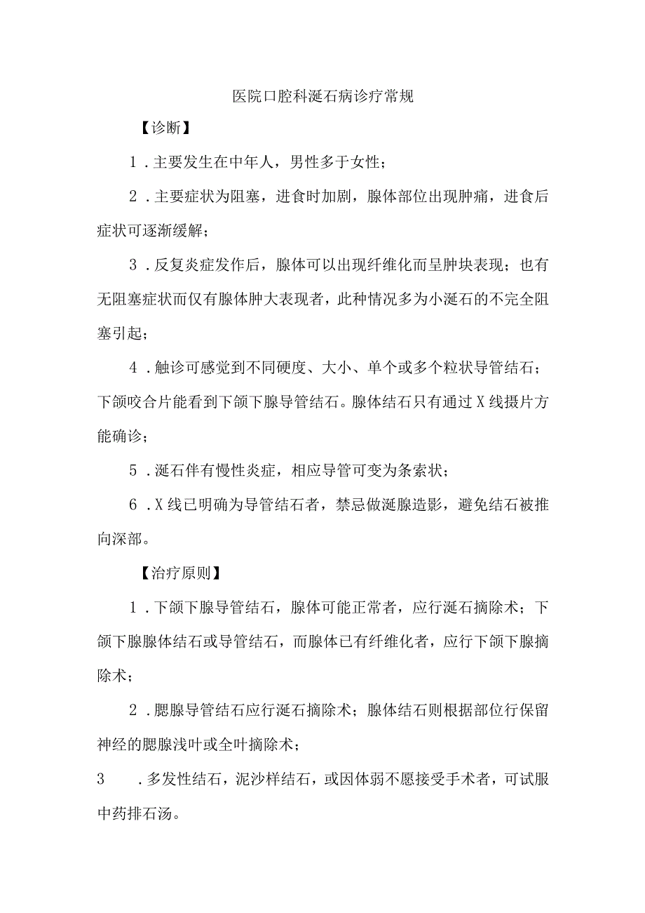 医院口腔科涎石病诊疗常规.docx_第1页