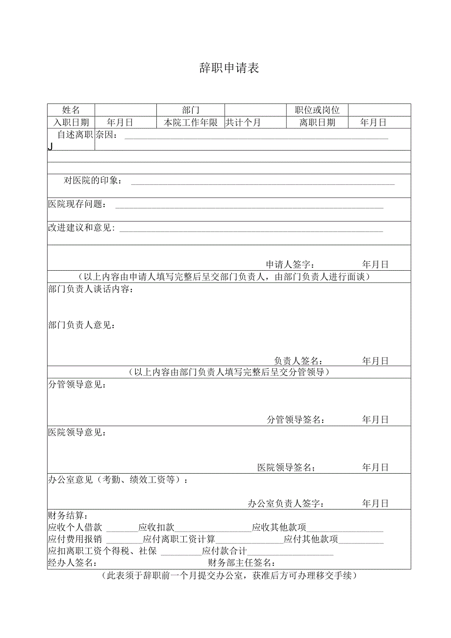 员工辞职申请表.docx_第1页