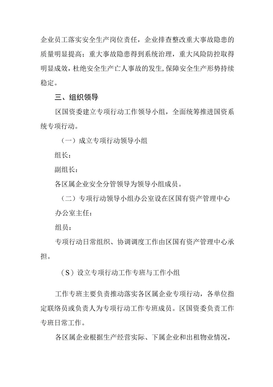 区国资委重大事故隐患专项排查整治2023行动工作方案.docx_第2页