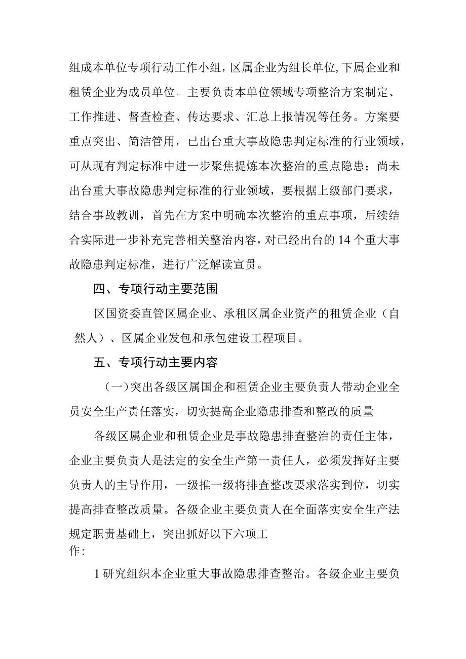 区国资委重大事故隐患专项排查整治2023行动工作方案.docx_第3页