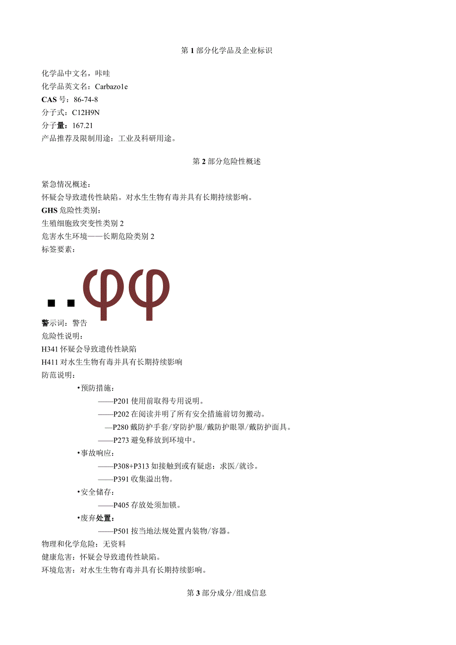 咔唑安全技术说明书MSDS.docx_第1页