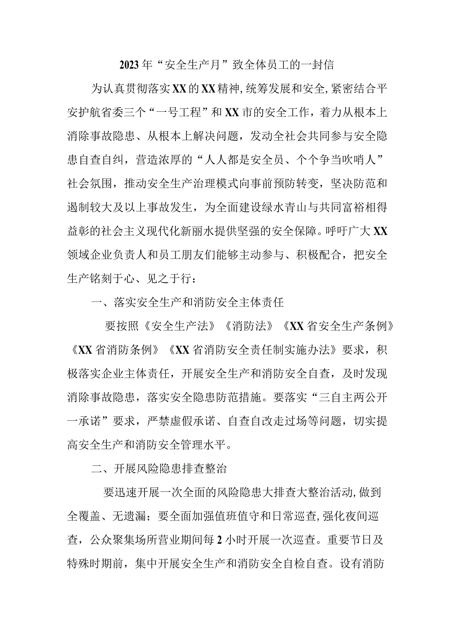 国企单位202年安全生产月致全体员工的一封信 4份.docx_第1页