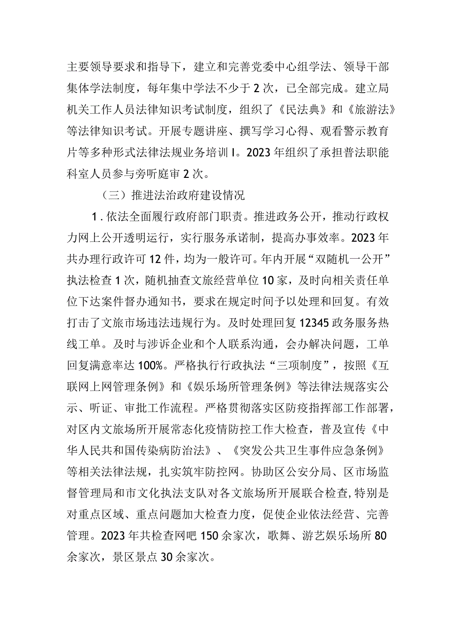 区文化广电和旅游局2023年度法治政府建设情况报告.docx_第2页