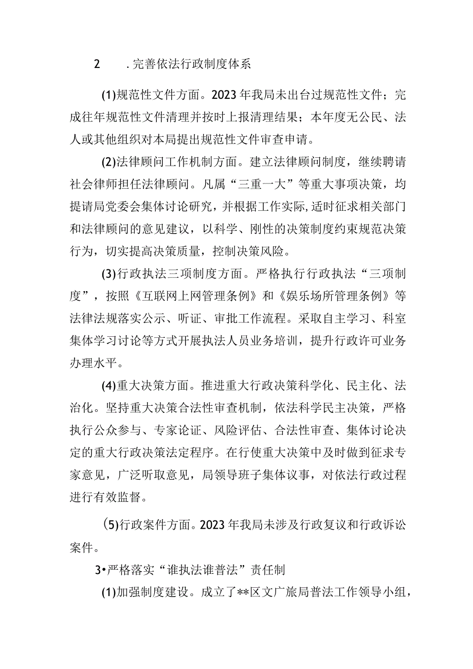 区文化广电和旅游局2023年度法治政府建设情况报告.docx_第3页