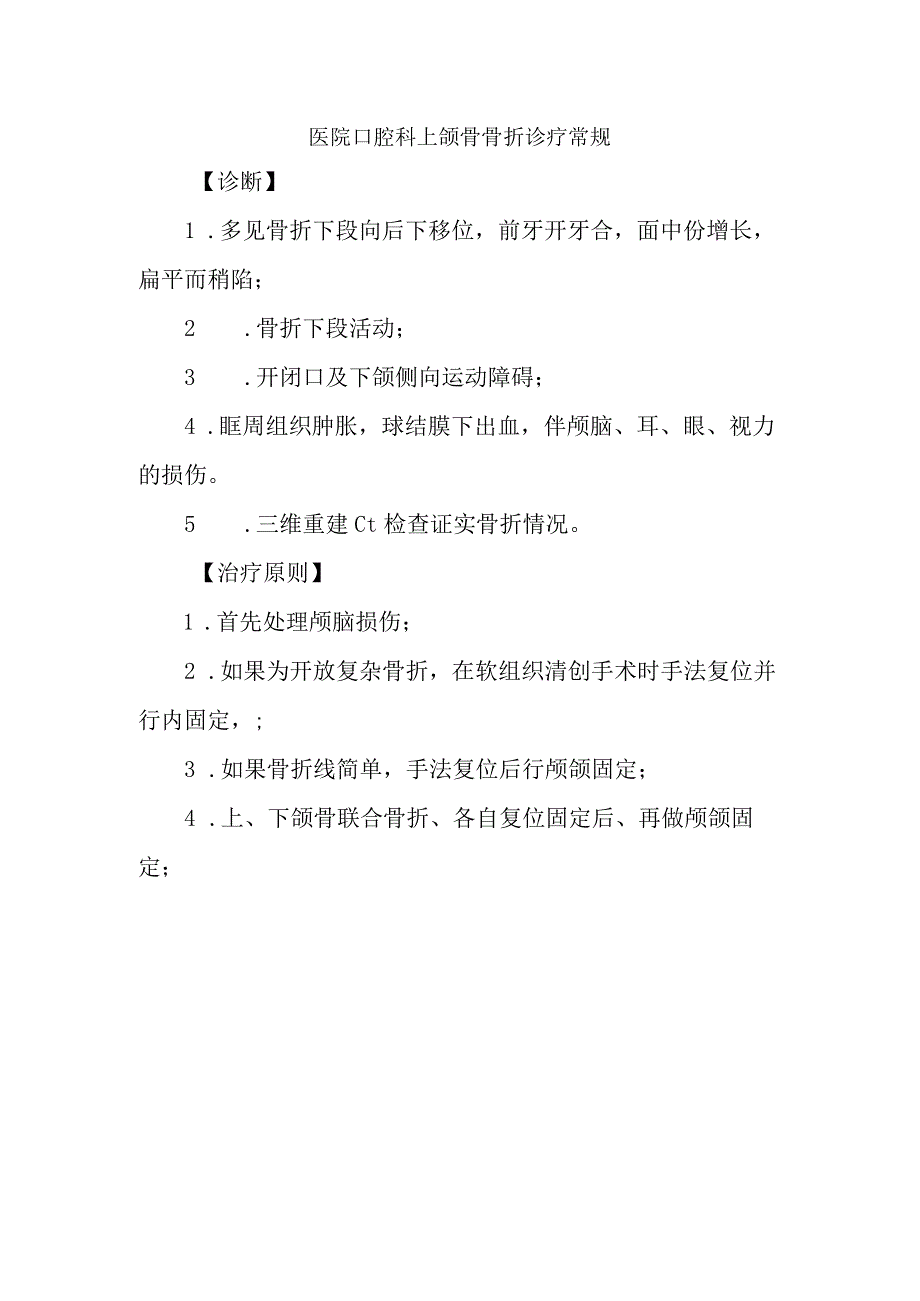 医院口腔科上颌骨骨折诊疗常规.docx_第1页