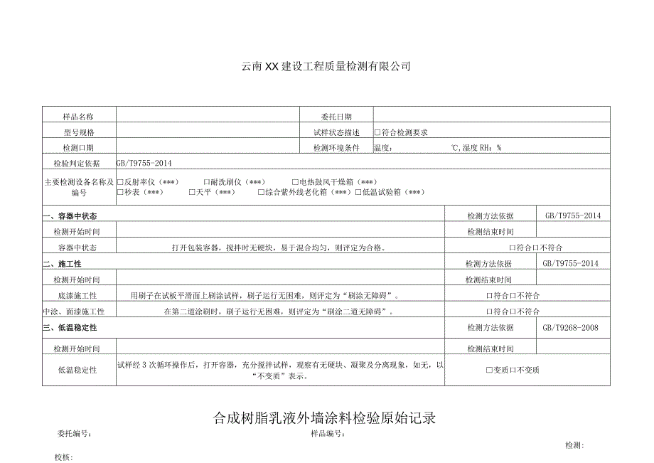 合成树脂乳液外墙涂料GBT97552014原始记录.docx_第1页