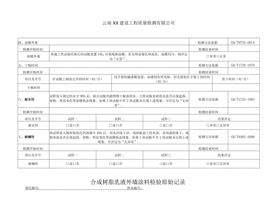 合成树脂乳液外墙涂料GBT97552014原始记录.docx_第3页