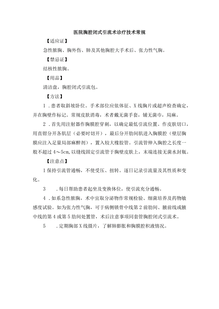 医院胸腔闭式引流术诊疗技术常规.docx_第1页